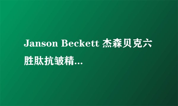 Janson Beckett 杰森贝克六胜肽抗皱精华液-适用对象