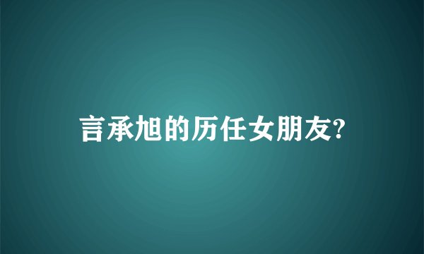 言承旭的历任女朋友?