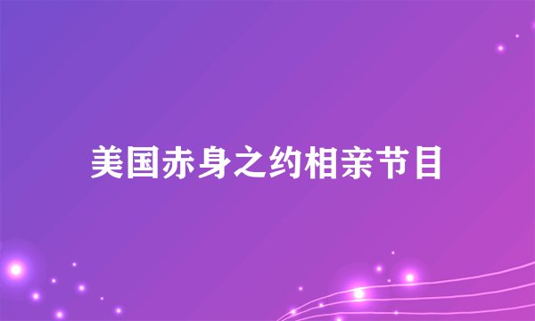 美国赤身之约相亲节目