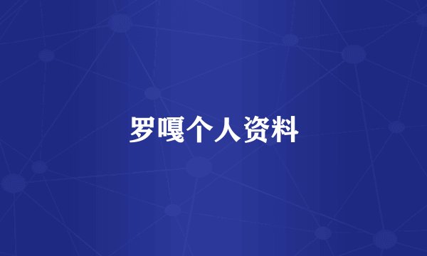 罗嘎个人资料