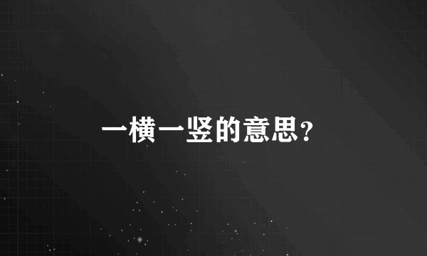一横一竖的意思？
