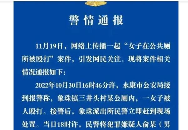 浙江永康一女子公厕遭暴打！更多细节曝光，警方：嫌犯要精神鉴定