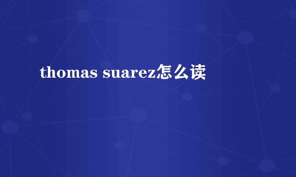 thomas suarez怎么读