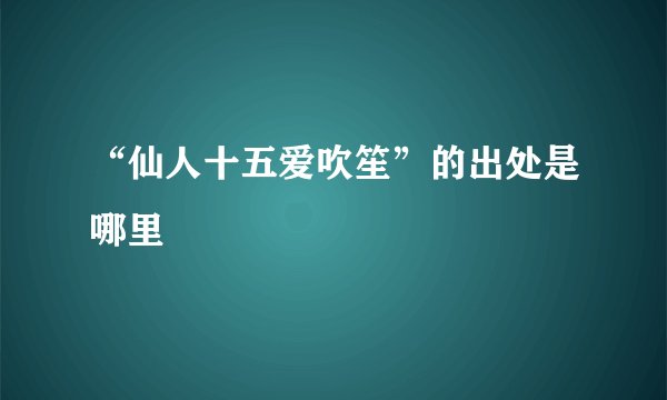 “仙人十五爱吹笙”的出处是哪里