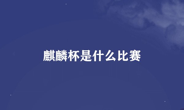 麒麟杯是什么比赛
