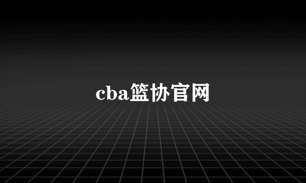 cba篮协官网