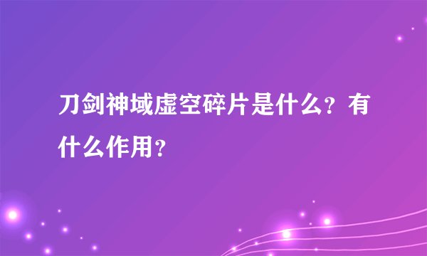 刀剑神域虚空碎片是什么？有什么作用？