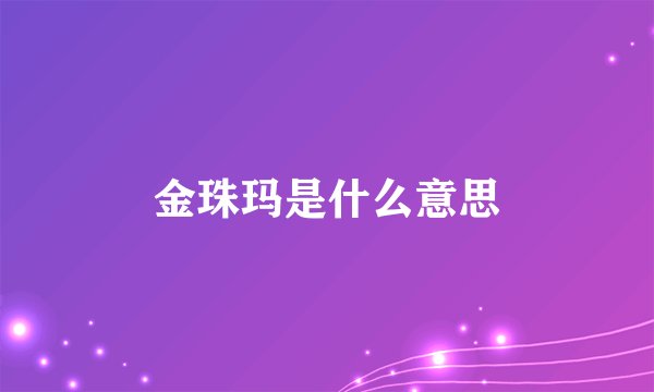 金珠玛是什么意思