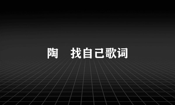 陶喆找自己歌词
