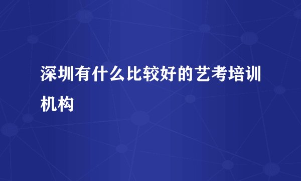 深圳有什么比较好的艺考培训机构