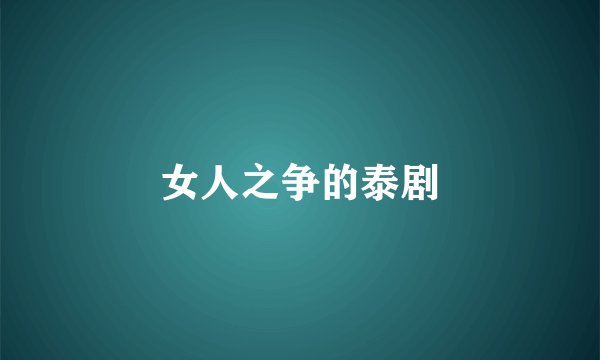 女人之争的泰剧