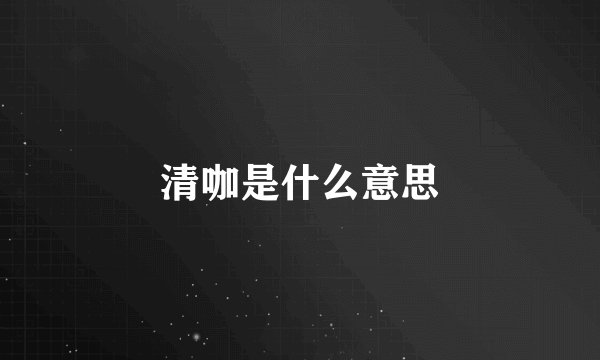 清咖是什么意思