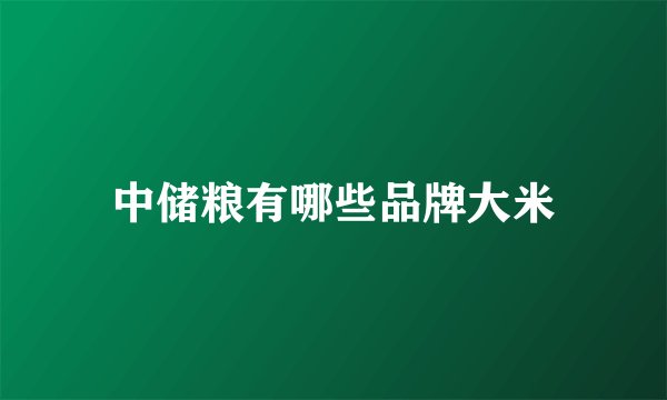 中储粮有哪些品牌大米