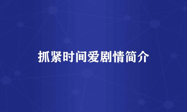抓紧时间爱剧情简介