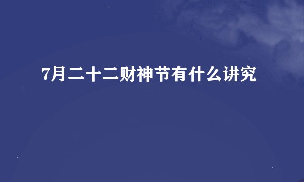 7月二十二财神节有什么讲究