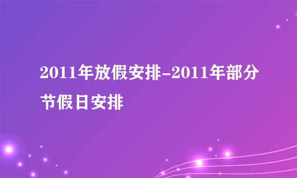 2011年放假安排-2011年部分节假日安排