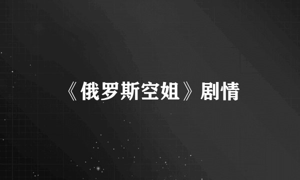 《俄罗斯空姐》剧情