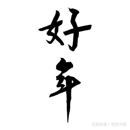 有哪些名扬天下、名重天下、名高天下、驰名天下?