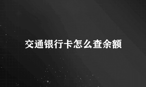 交通银行卡怎么查余额