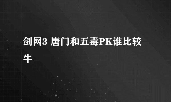 剑网3 唐门和五毒PK谁比较牛