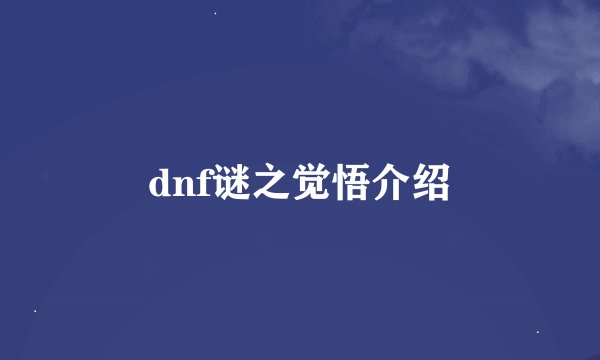 dnf谜之觉悟介绍