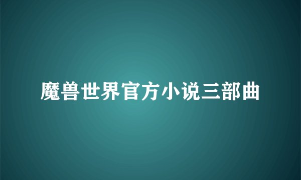 魔兽世界官方小说三部曲