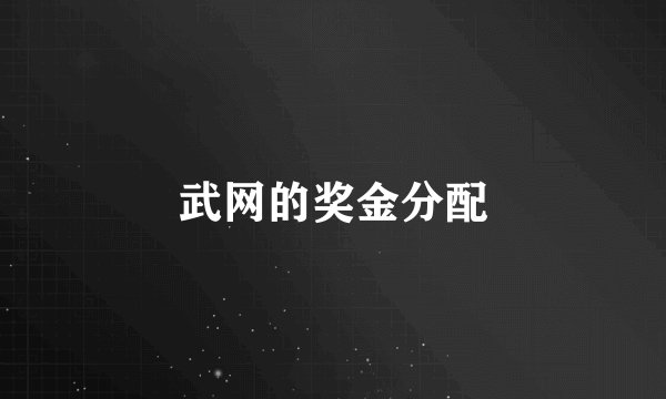 武网的奖金分配