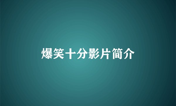 爆笑十分影片简介