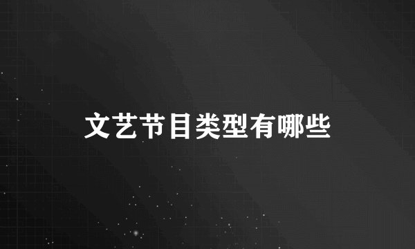 文艺节目类型有哪些