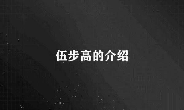 伍步高的介绍