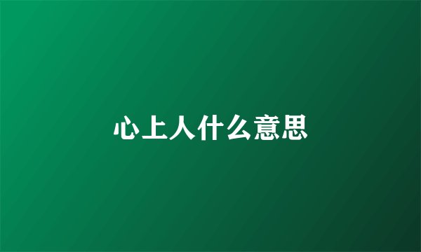 心上人什么意思