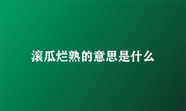 滚瓜烂熟的意思是什么