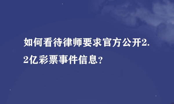 如何看待律师要求官方公开2.2亿彩票事件信息？