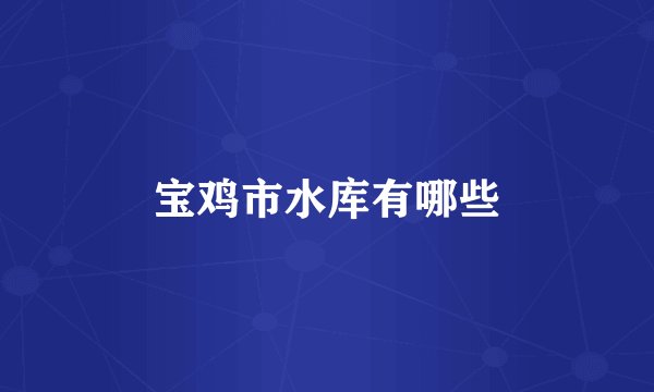 宝鸡市水库有哪些