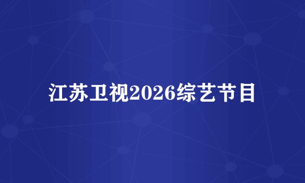 江苏卫视2026综艺节目