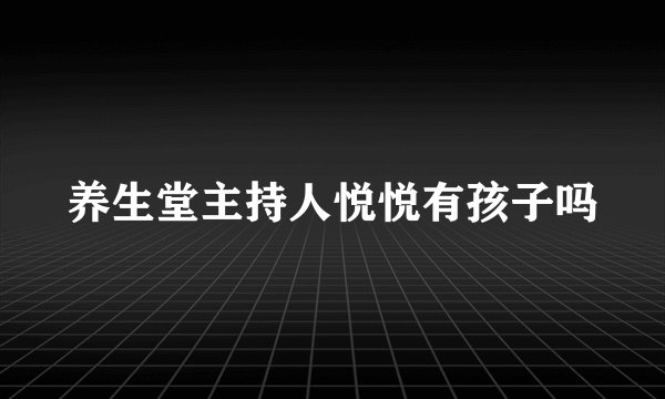 养生堂主持人悦悦有孩子吗