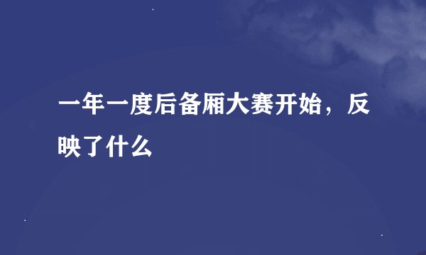 一年一度后备厢大赛开始，反映了什么