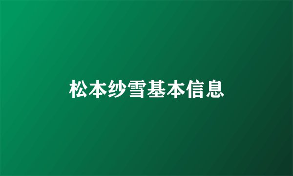 松本纱雪基本信息