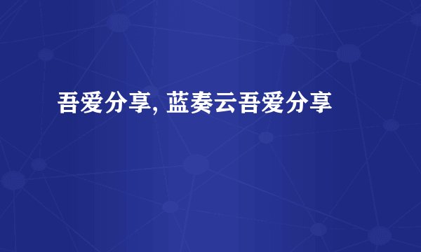 吾爱分享, 蓝奏云吾爱分享