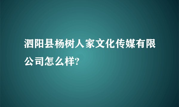 泗阳县杨树人家文化传媒有限公司怎么样?