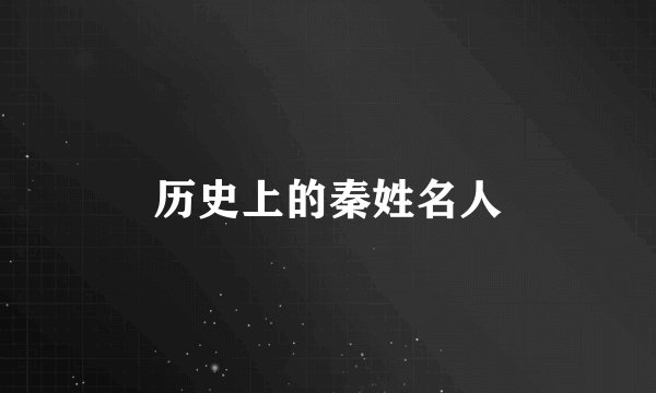 历史上的秦姓名人
