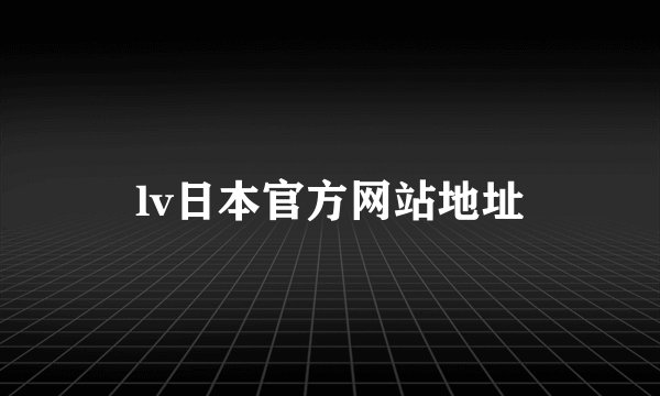 lv日本官方网站地址