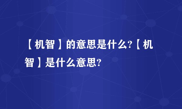 【机智】的意思是什么?【机智】是什么意思?