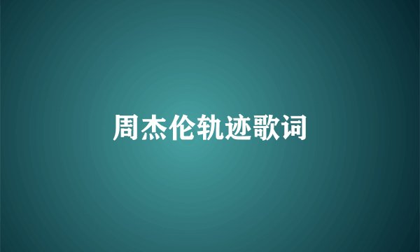 周杰伦轨迹歌词