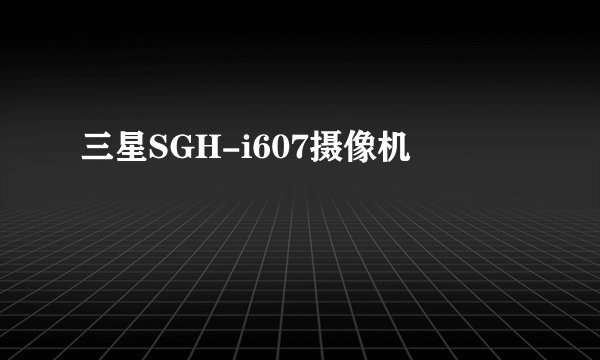 三星SGH-i607摄像机