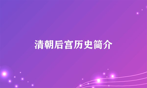 清朝后宫历史简介