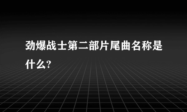 劲爆战士第二部片尾曲名称是什么?