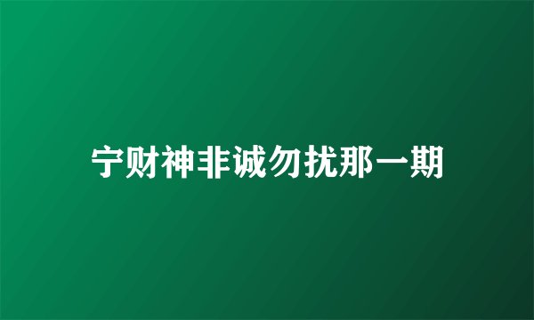 宁财神非诚勿扰那一期