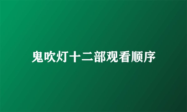 鬼吹灯十二部观看顺序