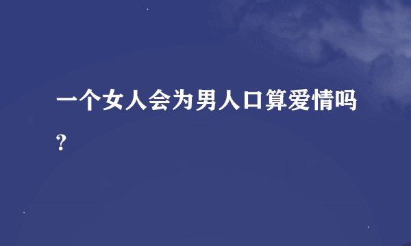 一个女人会为男人口算爱情吗？